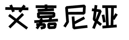 艾嘉尼娅