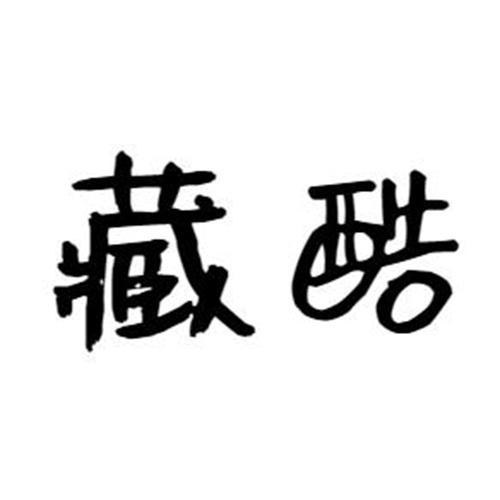藏酷
