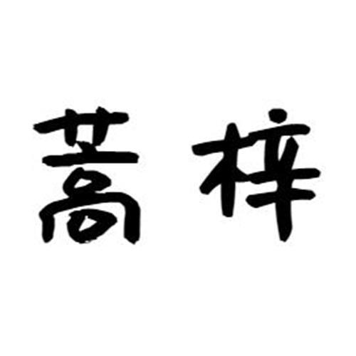 蒿梓