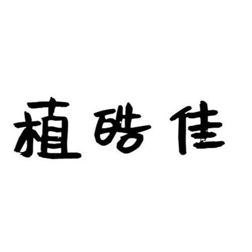 植皓佳