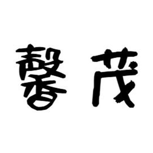 馨茂