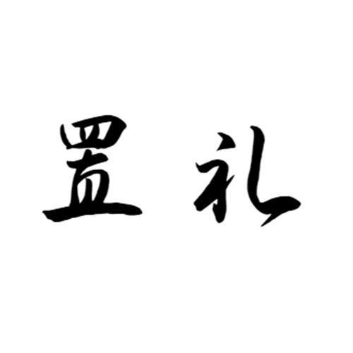 置礼