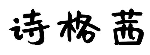 第14类商标-诗格茜 诗格茜