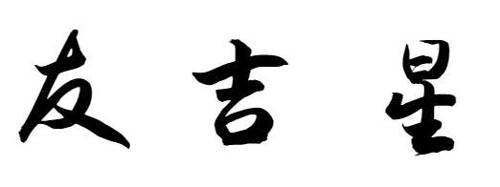 第14类商标-友吉星 友吉星