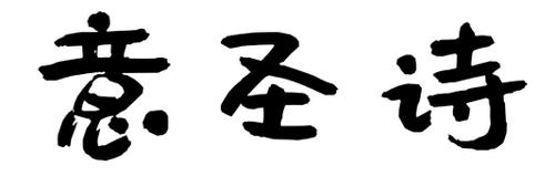 第14类商标-意圣诗 意圣诗