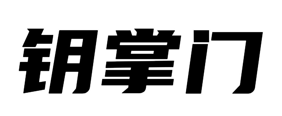 钥掌门