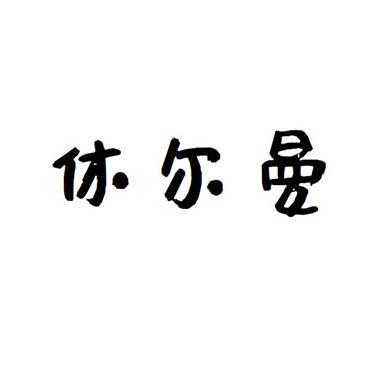 休尔曼