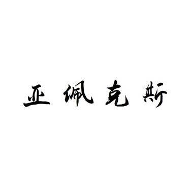 亚佩克斯