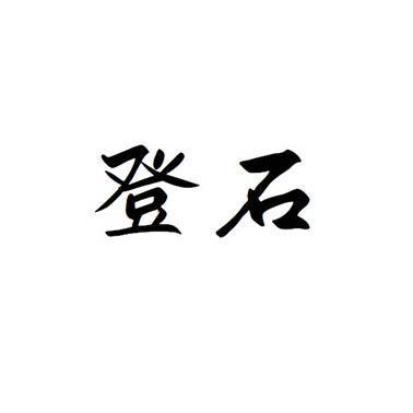 登石