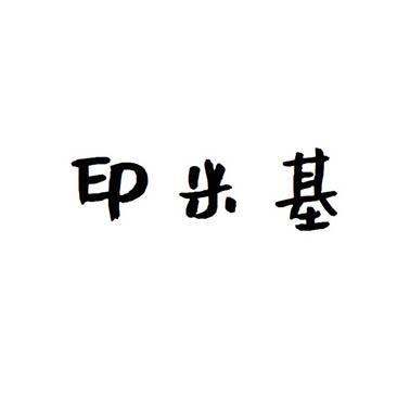印米基