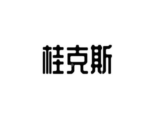桂克斯