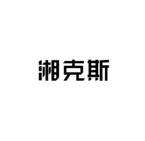 湘克斯
