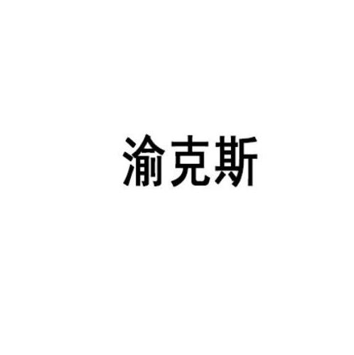 渝克斯