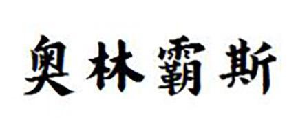 奥林霸斯