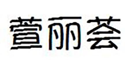 萱丽荟