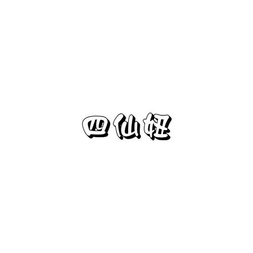 四仙妞
