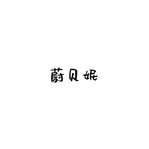 蔚贝妮