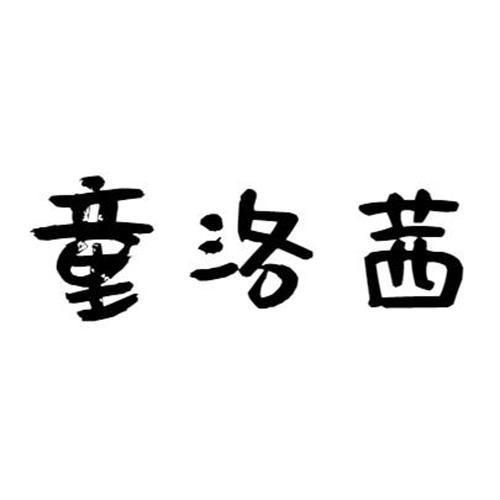 童洛茜