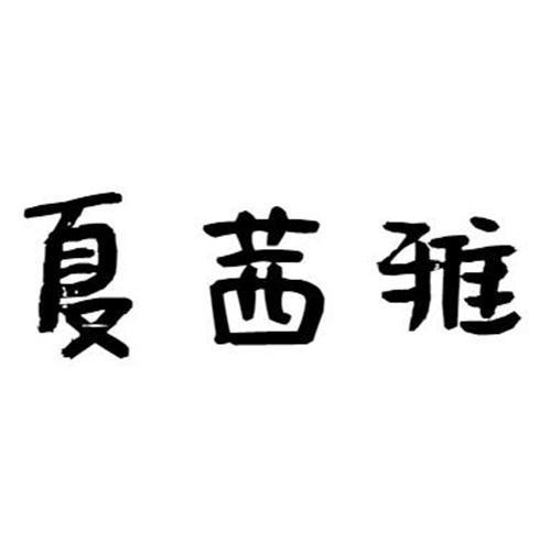 夏茜雅