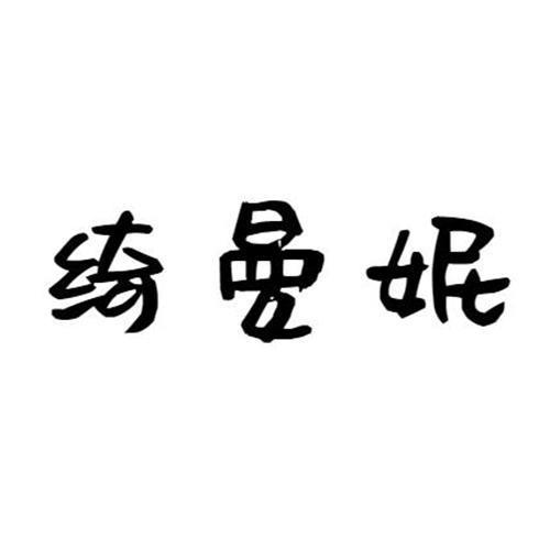 绮曼妮
