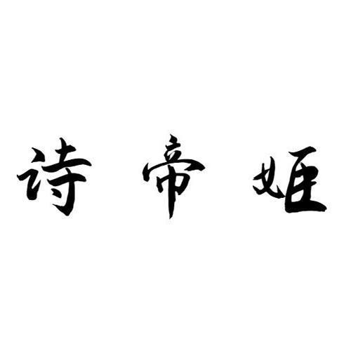 诗帝姬