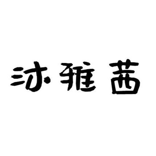 沐雅茜