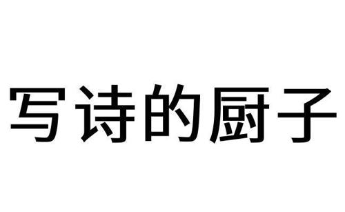 写诗的厨子