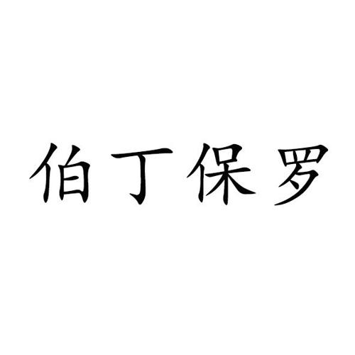 伯丁保罗