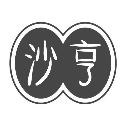 沙亨