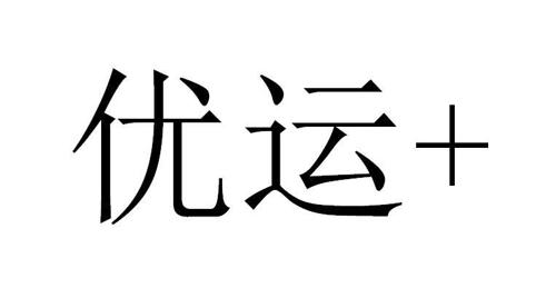 优运+
