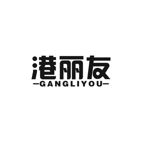 港丽友