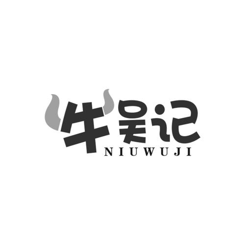 牛吴记