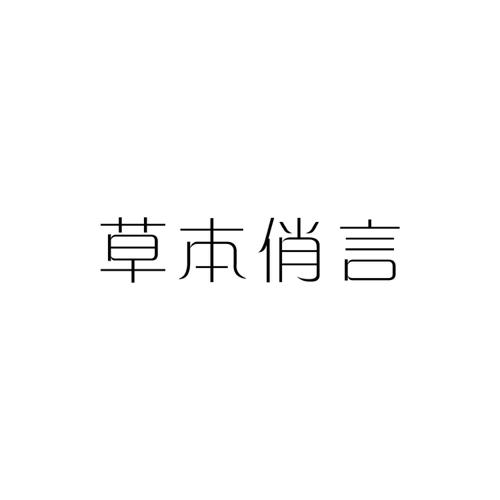 草本俏言