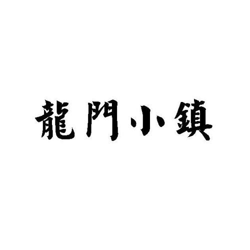 龙门小镇