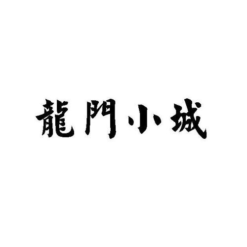 龙门小城