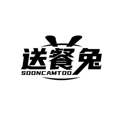 第42类商标-送餐兔 SOONCAMTOO 送餐兔 SOONCAMTOO