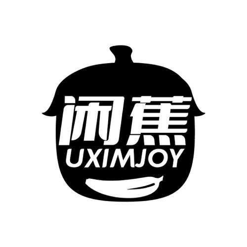 第42类商标-闲蕉 UXIMJOY 闲蕉 UXIMJOY