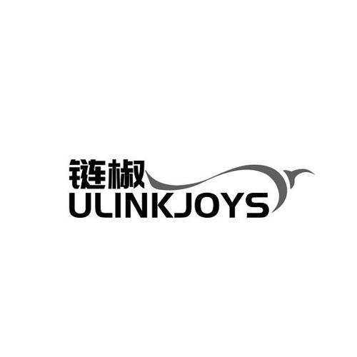 第42类商标-链椒 ULINKJOYS 链椒 ULINKJOYS