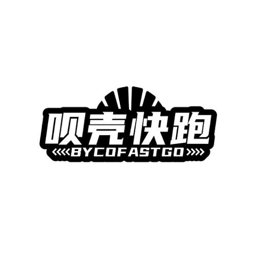 第42类商标-呗壳快跑BYCOFASTGO 呗壳快跑BYCOFASTGO