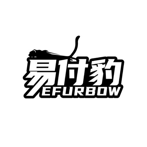 第36类商标-EFURBOW 易付豹 EFURBOW 易付豹