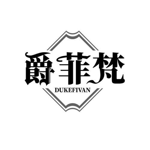 爵菲梵 DUKEFIVAN