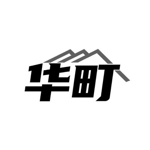 华町