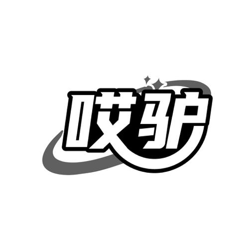 哎驴
