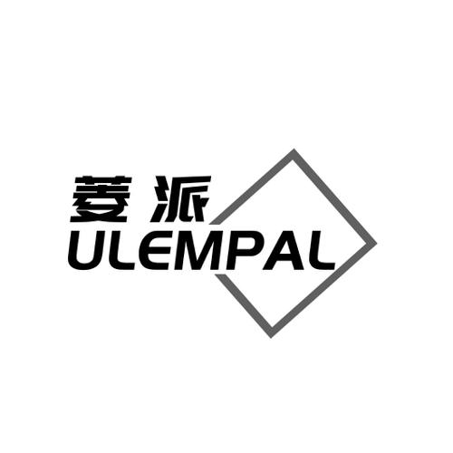 菱派 ULEMPAL