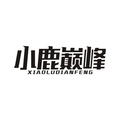 小鹿巅峰