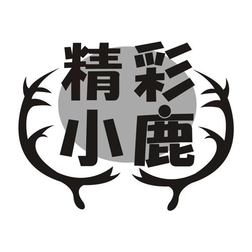 精彩小鹿