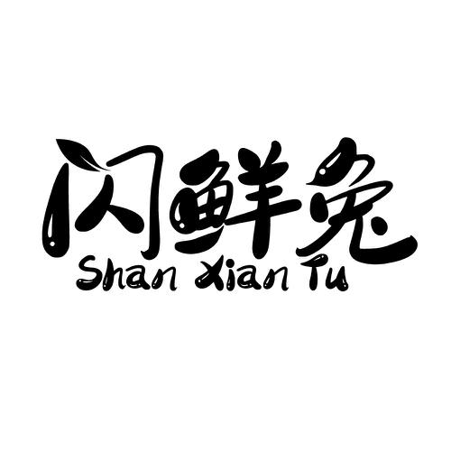 第39类商标-闪鲜兔 闪鲜兔