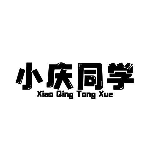 小庆同学