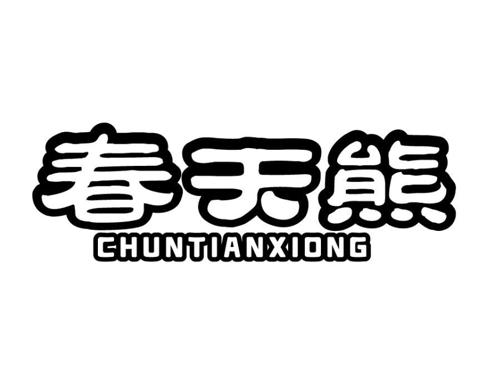 春天熊