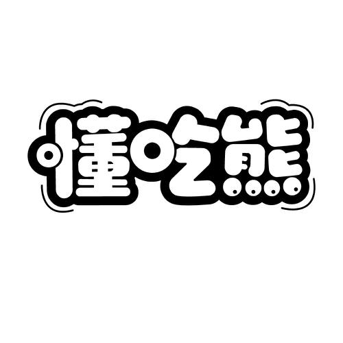 懂吃熊